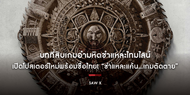 บทที่สิบเกมอำมหิตชำแหละไทมไลน์ เปิดโปสเตอร์ใหม่พร้อมชื่อไทย! “Saw X ชำแหละแค้น...เกมตัดตาย” 28 กันยายนนี้ ในโรงภาพยนตร์